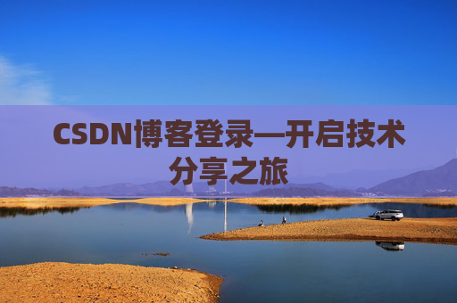 CSDN博客登录—开启技术分享之旅